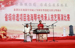 淮安市淮陰區(qū)成功舉辦淮海琴書傳承人技藝比賽 組織文化藝術(shù)交流活動(dòng)